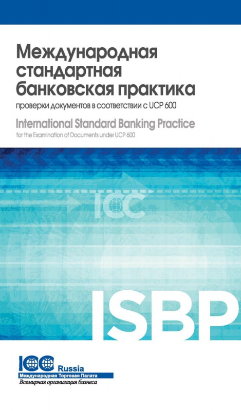 Международная стандартная банковская практика проверки документов в соответствии с UCP 600 (ISBP 745)