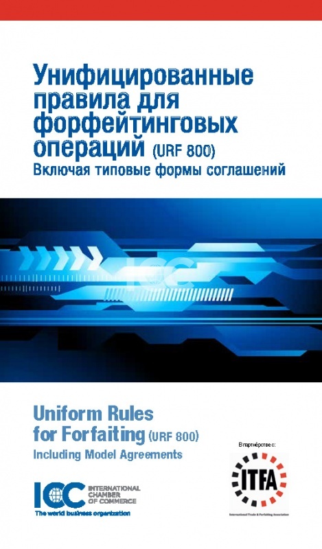 Унифицированные правила ICC для форфейтинговых операций, включая типовые формы соглашений (URF 800)